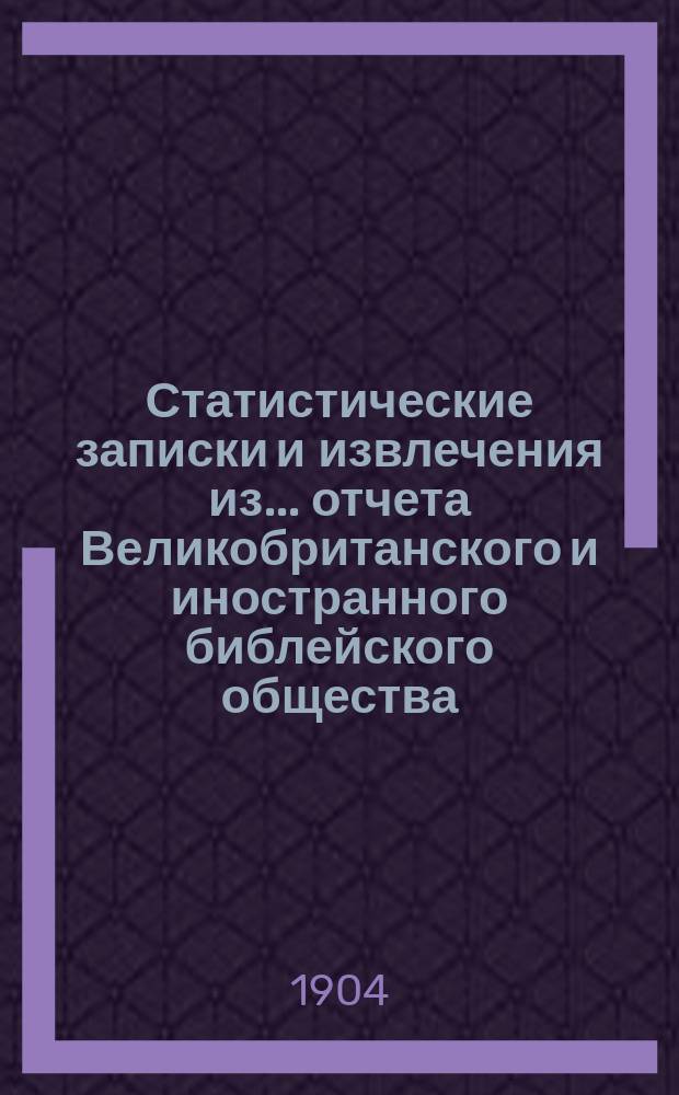 Статистические записки и извлечения из... отчета Великобританского и иностранного библейского общества. ... из сотого отчета...