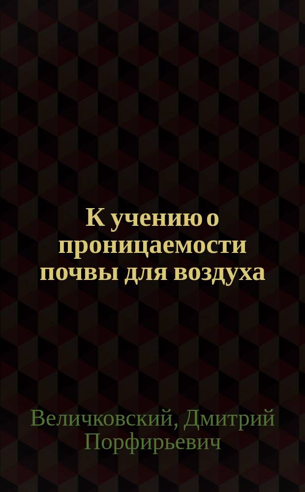 К учению о проницаемости почвы для воздуха