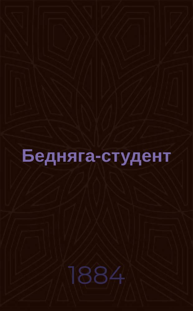 Бедняга-студент : Комич. опера в 3 д. : Переделка для рус. сцены Г.А. Лишина