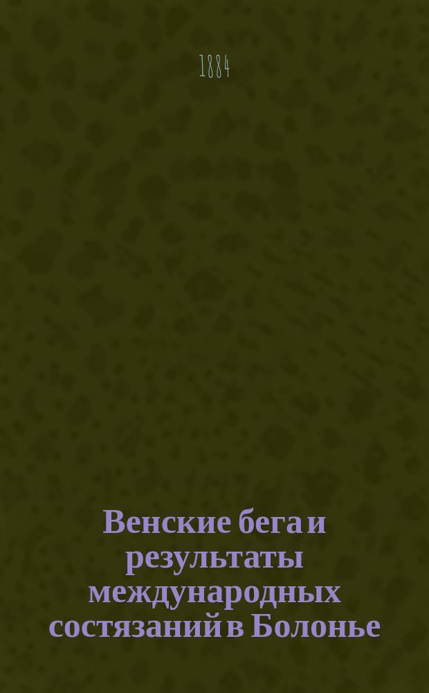 Венские бега и результаты международных состязаний в Болонье (Италия)