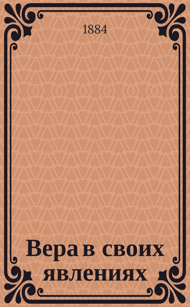 Вера в своих явлениях : Кн. 1-. Кн. 1