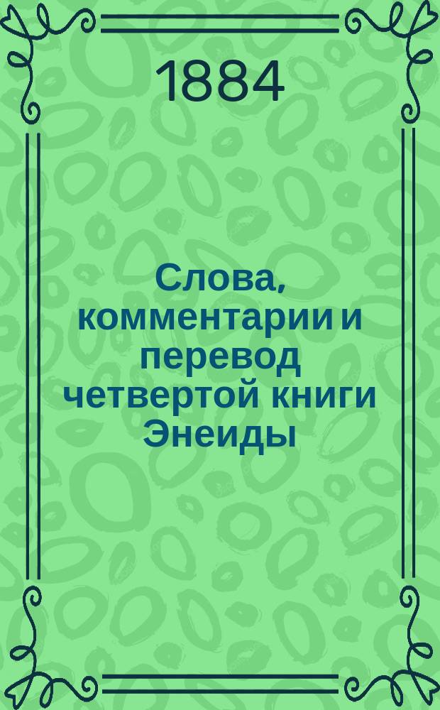 ... Слова, комментарии и перевод четвертой книги Энеиды