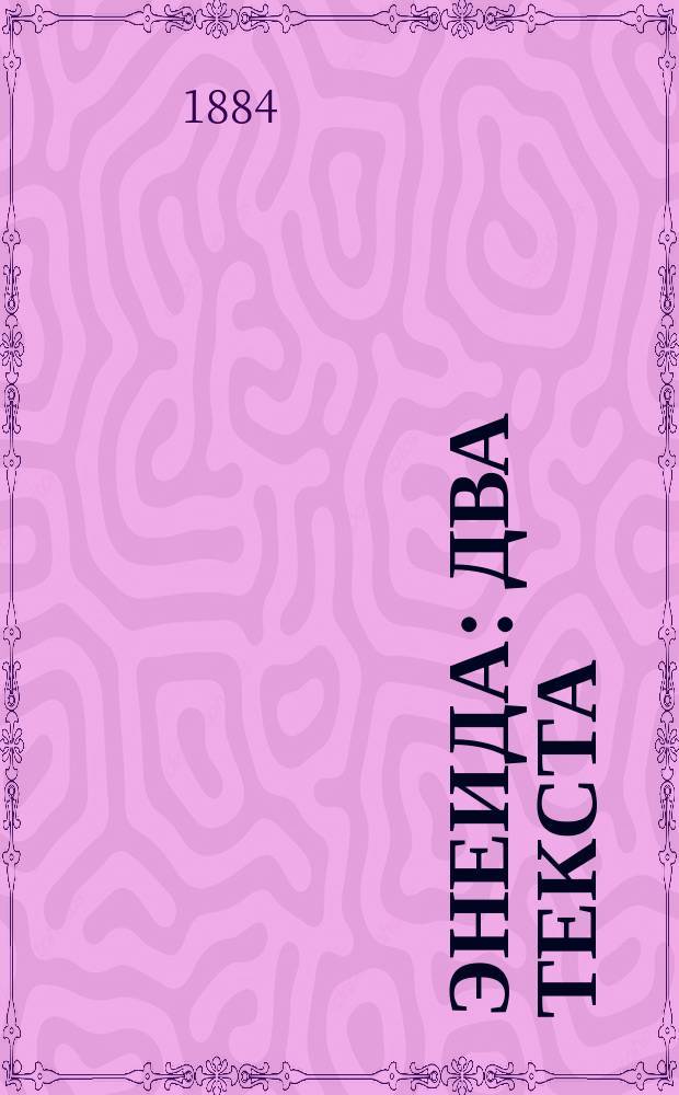 [Энеида] : Два текста: подлин. и по упрощ. конструкции, с примеч. и слов. для употребления в гимназиях