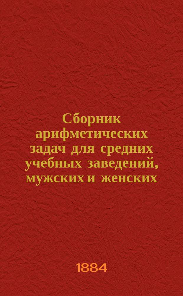 Сборник арифметических задач для средних учебных заведений, мужских и женских