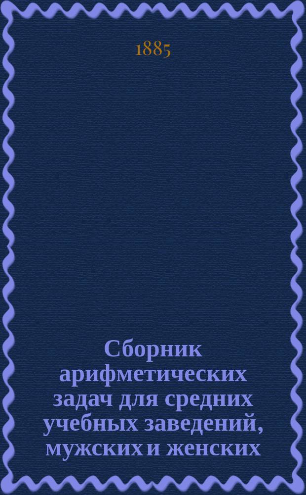 Сборник арифметических задач для средних учебных заведений, мужских и женских