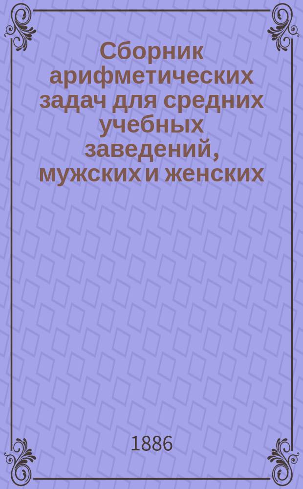 Сборник арифметических задач для средних учебных заведений, мужских и женских