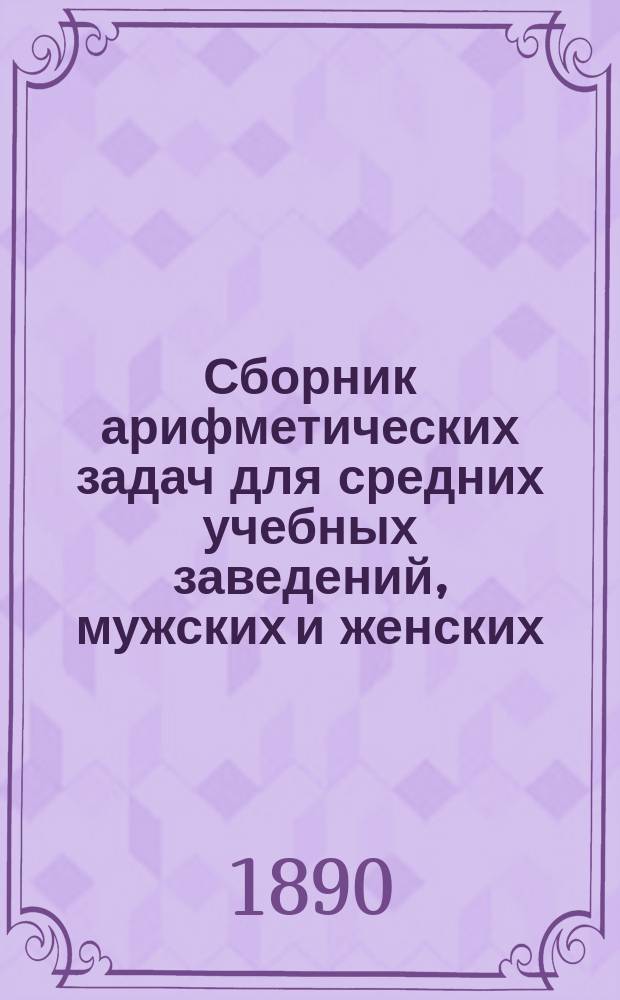 Сборник арифметических задач для средних учебных заведений, мужских и женских