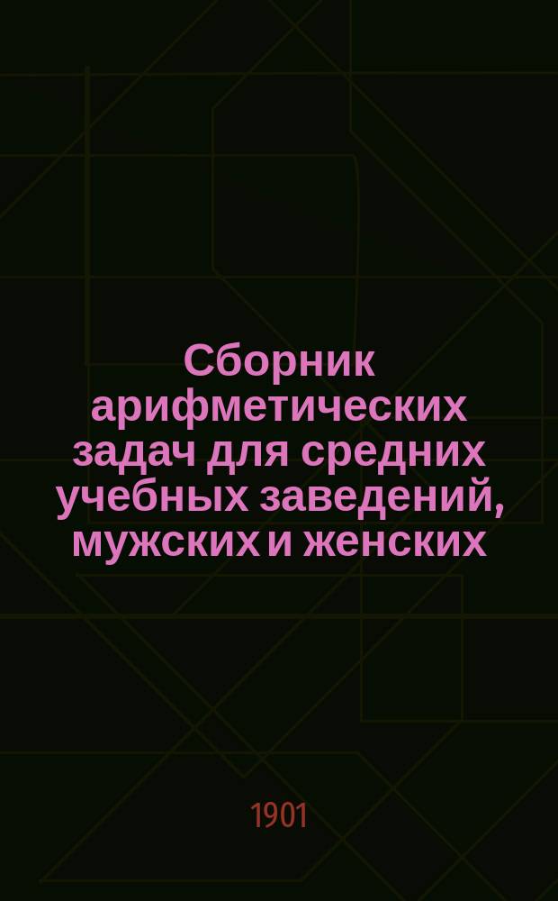 Сборник арифметических задач для средних учебных заведений, мужских и женских