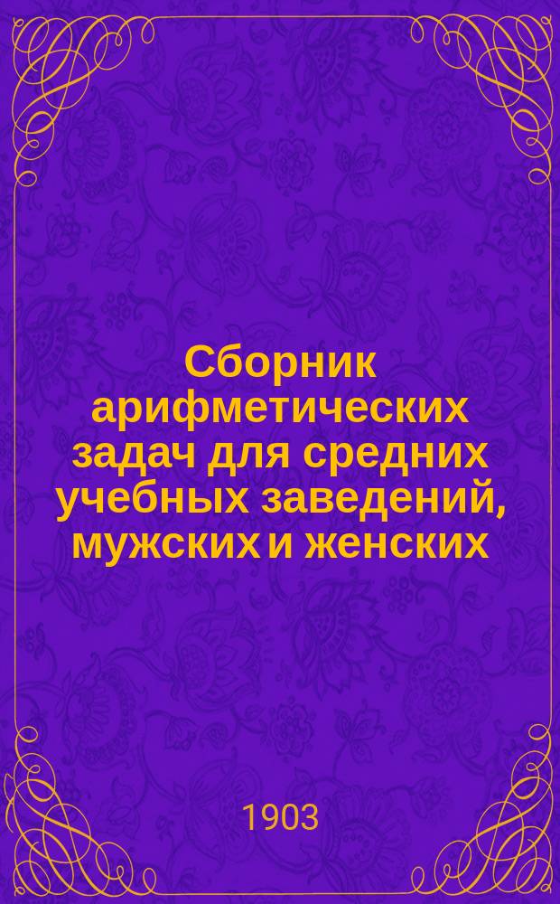 Сборник арифметических задач для средних учебных заведений, мужских и женских