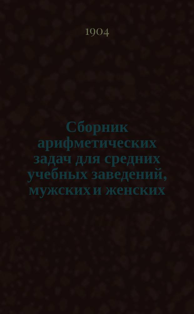 Сборник арифметических задач для средних учебных заведений, мужских и женских