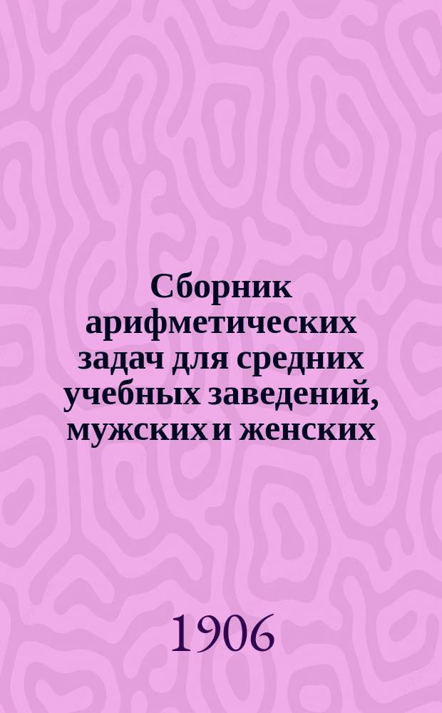 Сборник арифметических задач для средних учебных заведений, мужских и женских