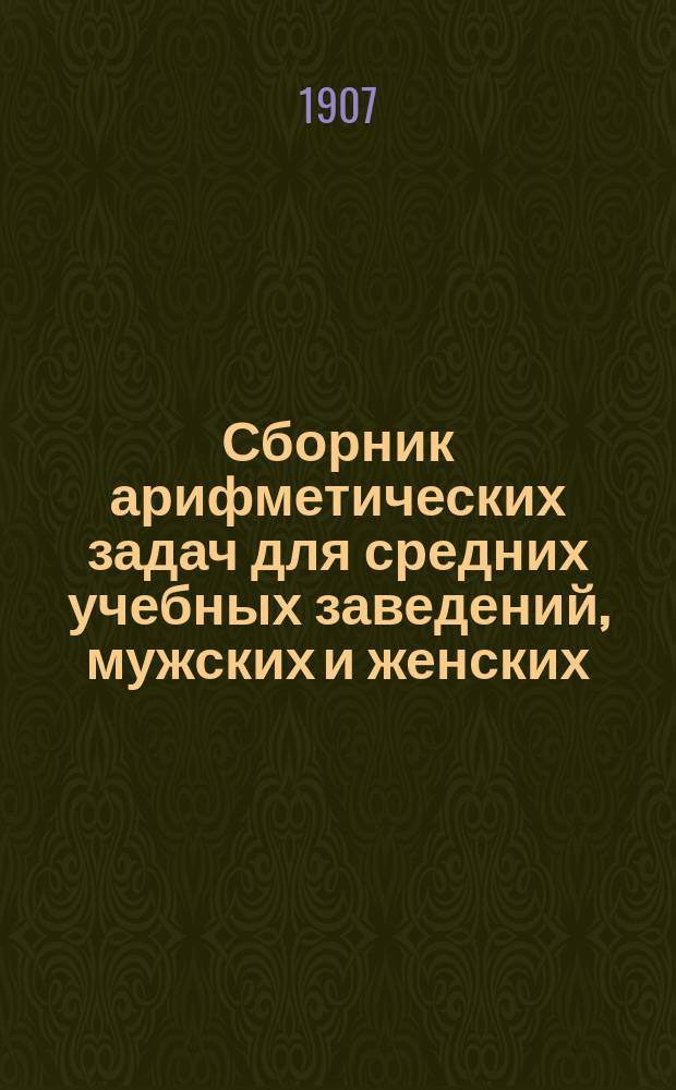 Сборник арифметических задач для средних учебных заведений, мужских и женских