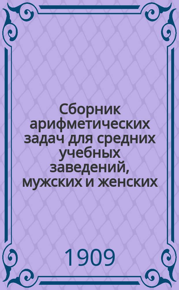 Сборник арифметических задач для средних учебных заведений, мужских и женских