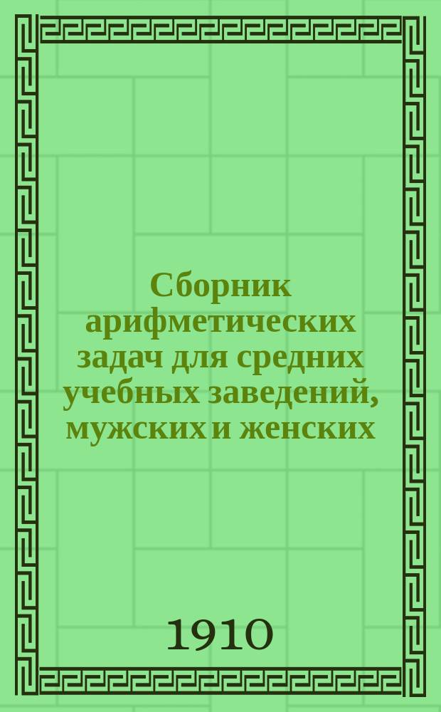 Сборник арифметических задач для средних учебных заведений, мужских и женских