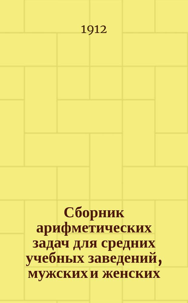 Сборник арифметических задач для средних учебных заведений, мужских и женских