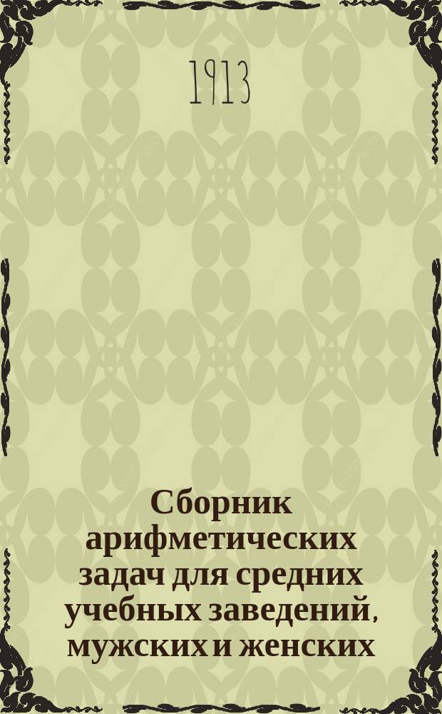 Сборник арифметических задач для средних учебных заведений, мужских и женских