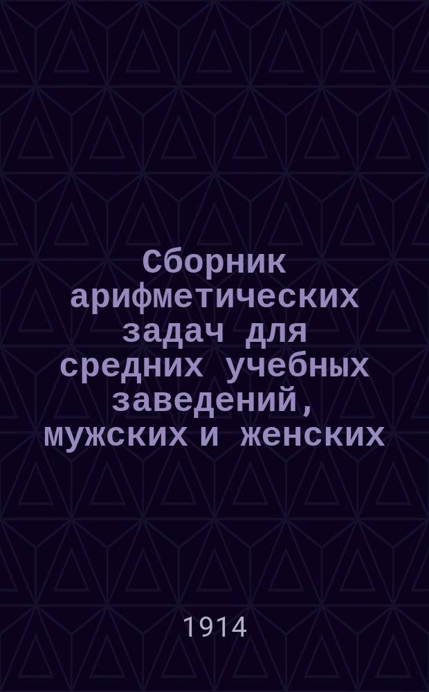 Сборник арифметических задач для средних учебных заведений, мужских и женских