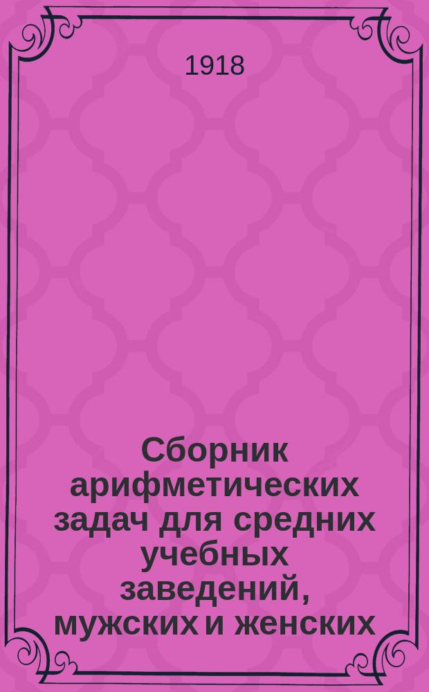 Сборник арифметических задач для средних учебных заведений, мужских и женских