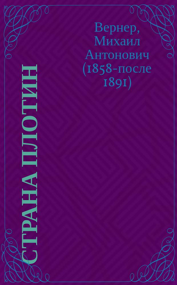 Страна плотин : Очерки современной Голландии