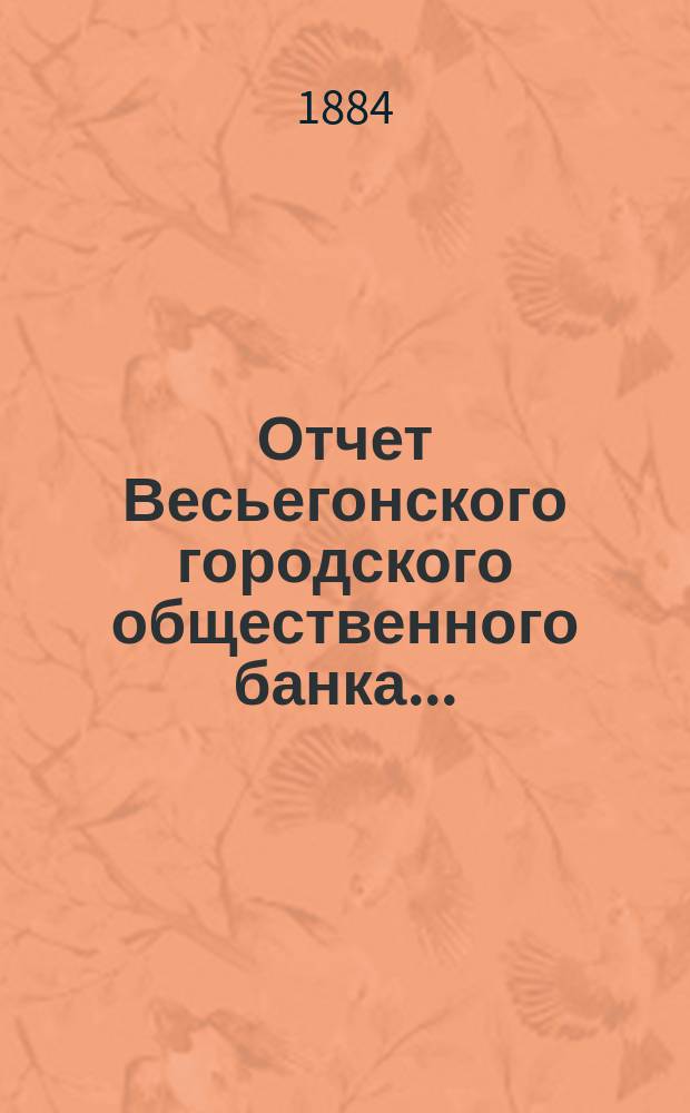 Отчет Весьегонского городского общественного банка...