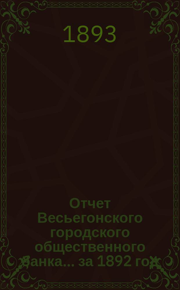Отчет Весьегонского городского общественного банка... за 1892 год