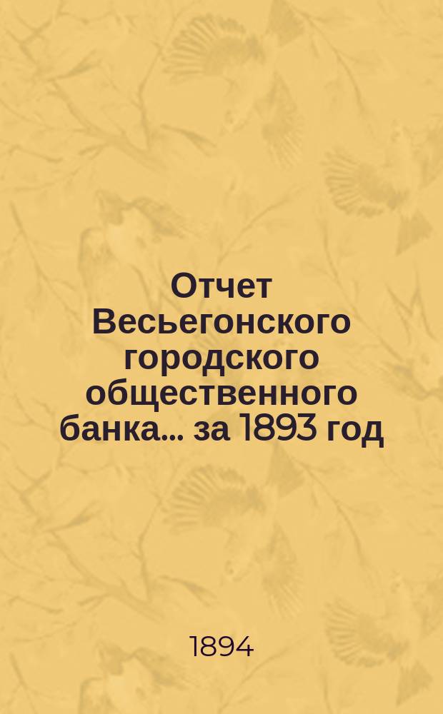 Отчет Весьегонского городского общественного банка... за 1893 год