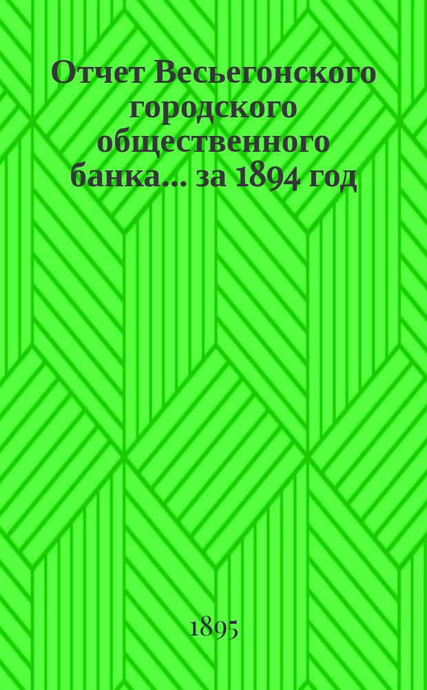 Отчет Весьегонского городского общественного банка... за 1894 год
