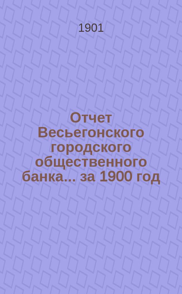 Отчет Весьегонского городского общественного банка... за 1900 год