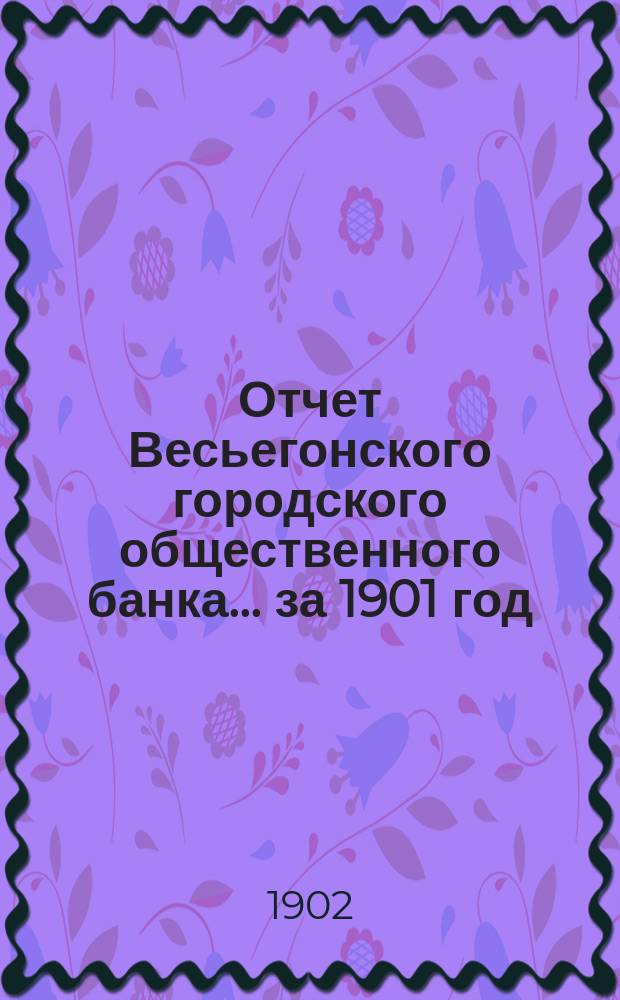 Отчет Весьегонского городского общественного банка... за 1901 год