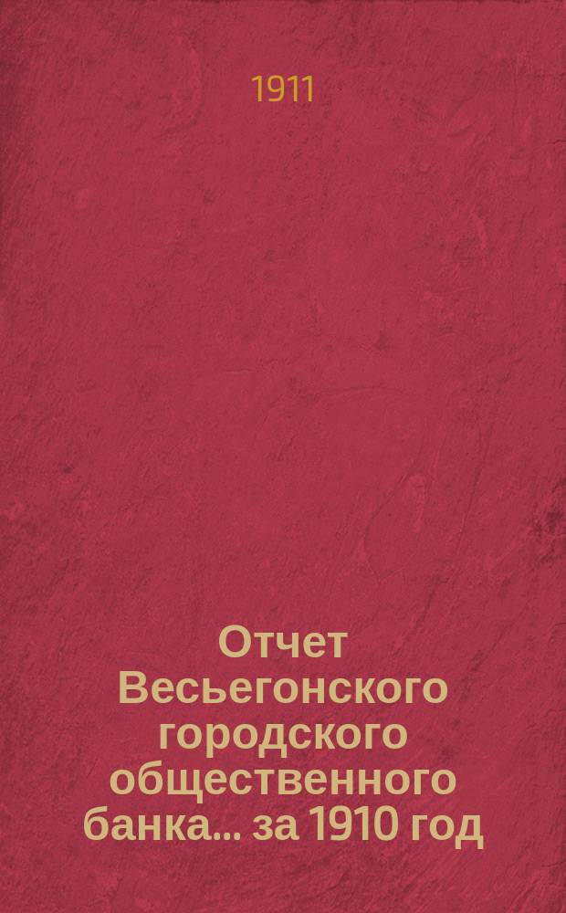 Отчет Весьегонского городского общественного банка... за 1910 год