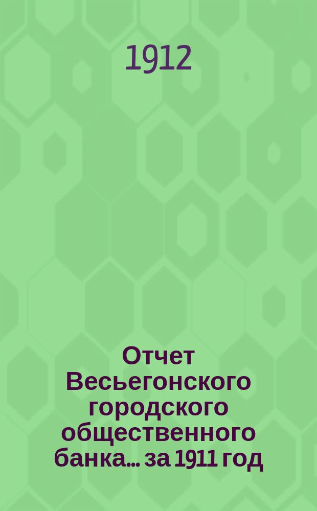 Отчет Весьегонского городского общественного банка... за 1911 год