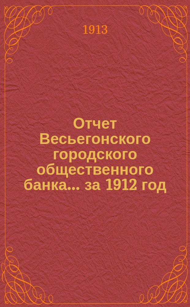 Отчет Весьегонского городского общественного банка... за 1912 год
