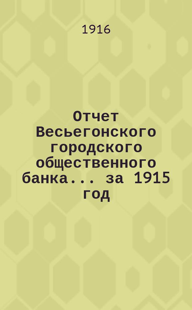 Отчет Весьегонского городского общественного банка... за 1915 год