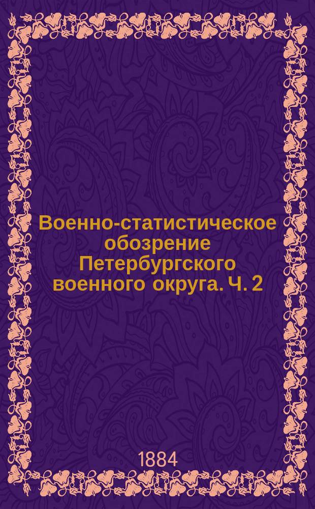 Военно-статистическое обозрение Петербургского военного округа. Ч. 2