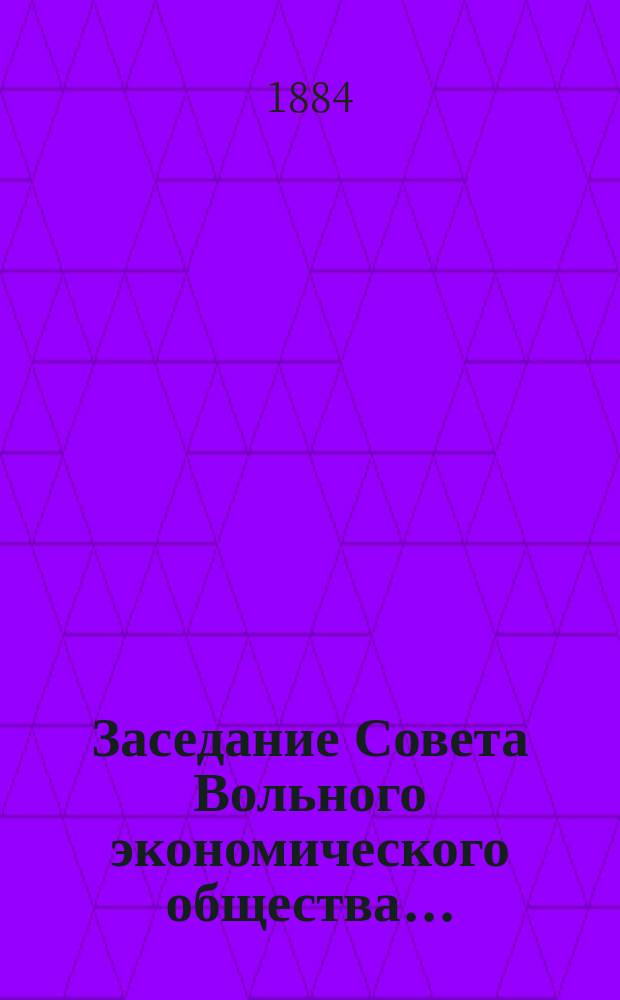 Заседание Совета Вольного экономического общества...