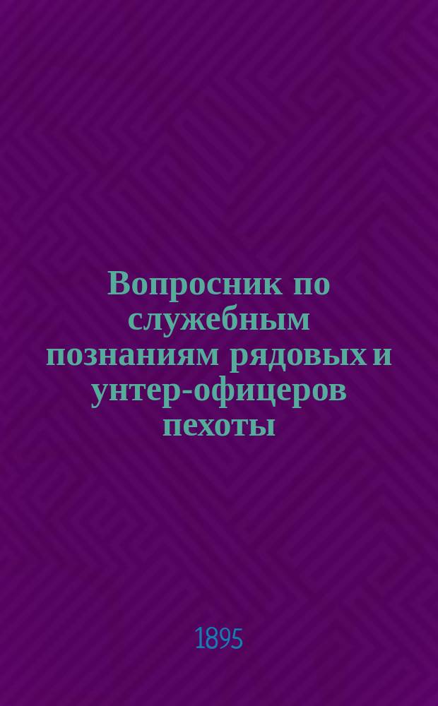 Вопросник по служебным познаниям рядовых и унтер-офицеров пехоты