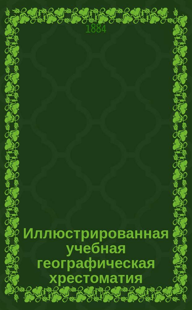 Иллюстрированная учебная географическая хрестоматия : В 3 ч. Ч. 1-3
