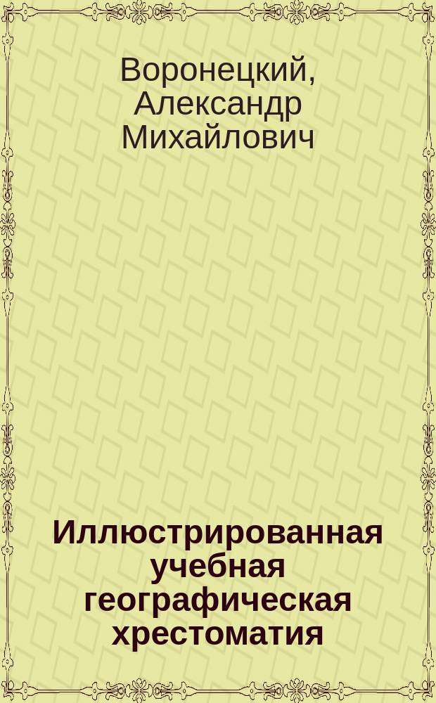 Иллюстрированная учебная географическая хрестоматия : В 3 ч