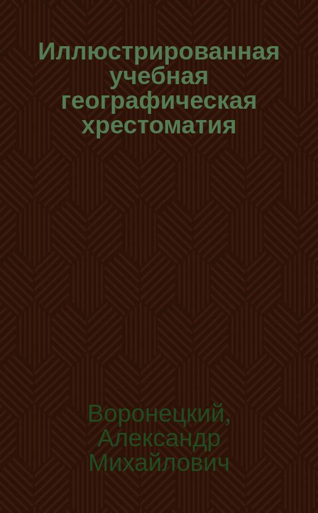 Иллюстрированная учебная географическая хрестоматия : В 3 ч