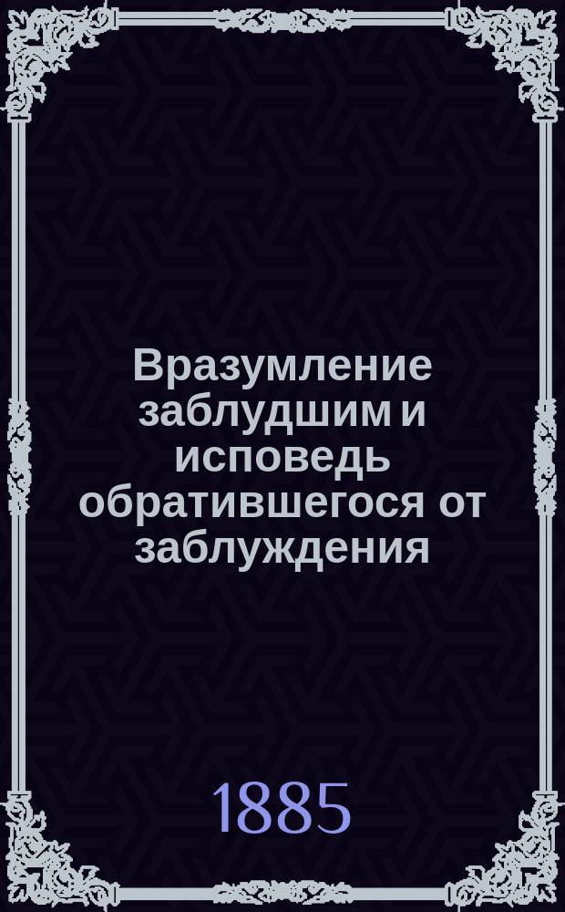 Вразумление заблудшим и исповедь обратившегося от заблуждения