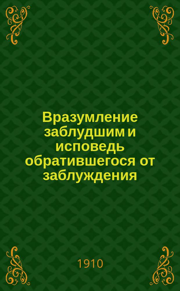 Вразумление заблудшим и исповедь обратившегося от заблуждения