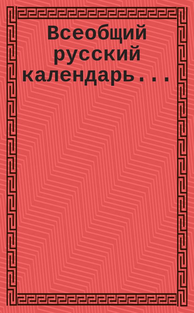 Всеобщий русский календарь...