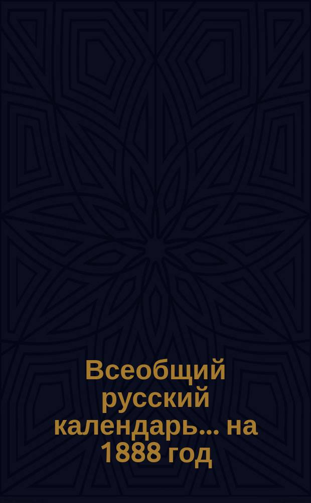 Всеобщий русский календарь... ... на 1888 год