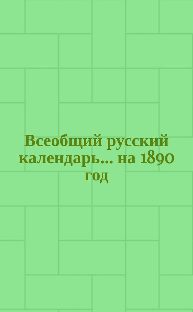 Всеобщий русский календарь... ... на 1890 год (простой, 2-й по високосе)