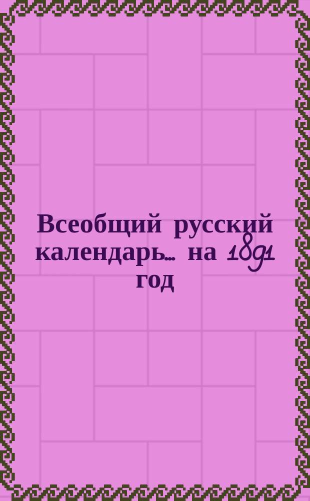 Всеобщий русский календарь... ... на 1891 год (простой, 3-й по високосе)