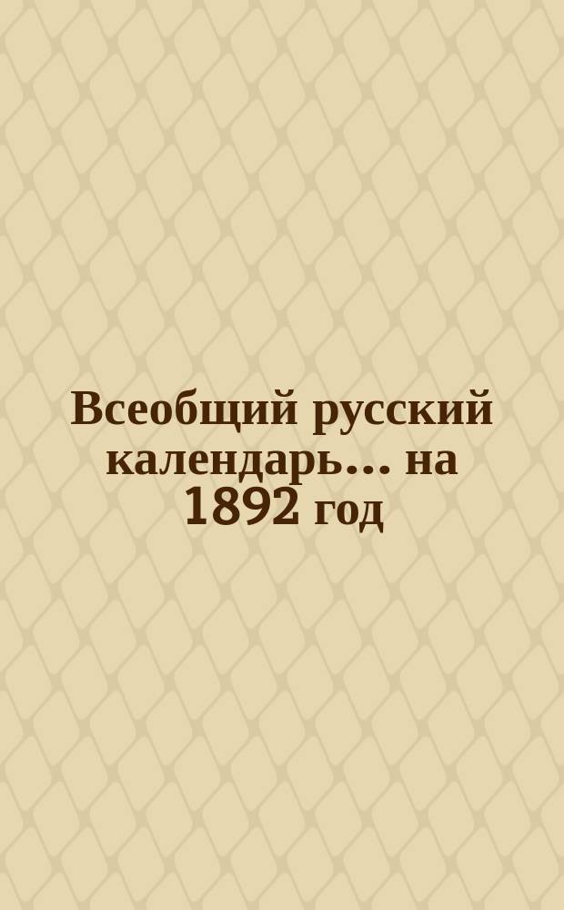 Всеобщий русский календарь... ... на 1892 год (год високосный)