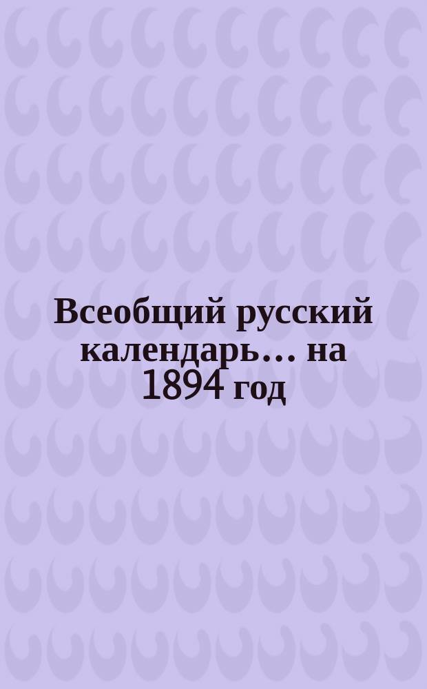 Всеобщий русский календарь... ... на 1894 год