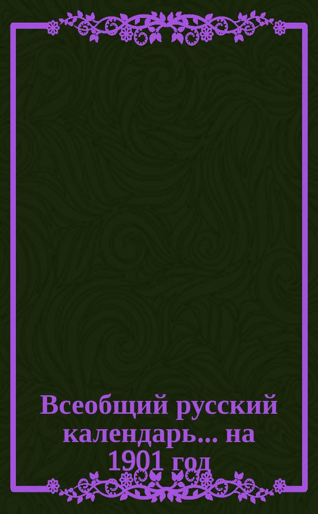 Всеобщий русский календарь... ... на 1901 год (1-й по високосе)