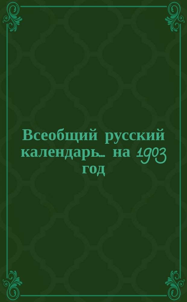 Всеобщий русский календарь... ... на 1903 год
