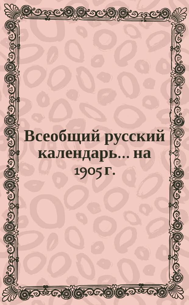 Всеобщий русский календарь... ... на 1905 г.